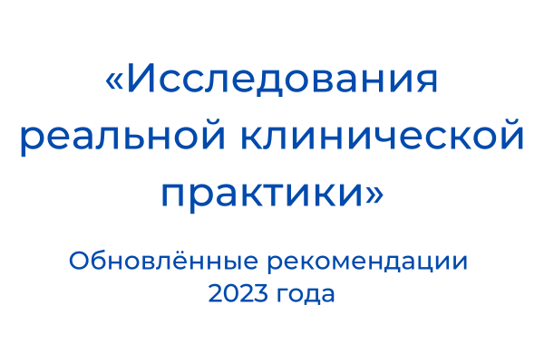 Исследования реальной клинической практики. Обновлённые рекомендации 2023 года